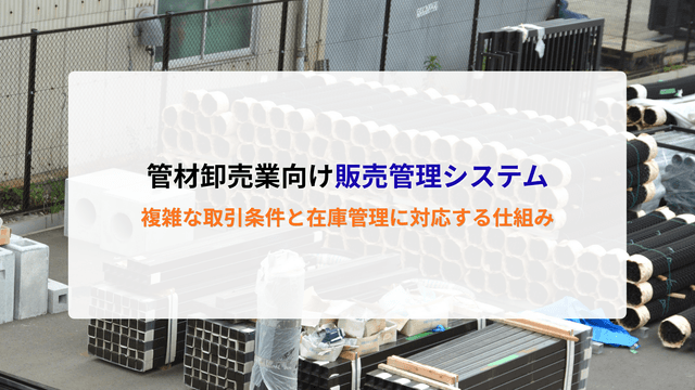 管æåžå£²æ¥åã販売管çã·ã¹ãã ãšã¯ïŒè€éãªååŒæ¡ä»¶ãšåšåº«ç®¡çã«å¯Ÿå¿ããä»çµã¿