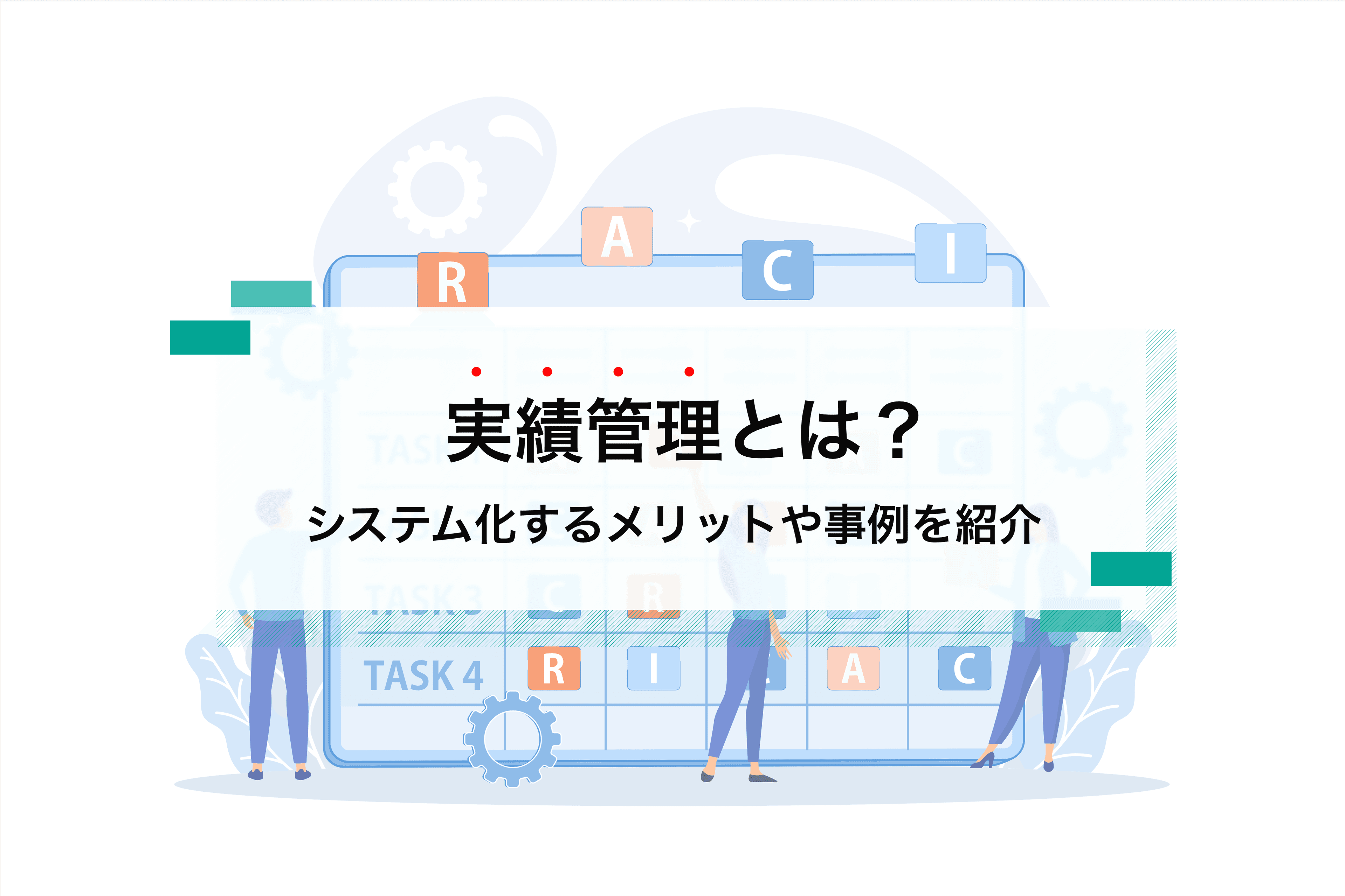 実績管理とは?初心者でもわかる表の作り方とおすすめツールを解説
