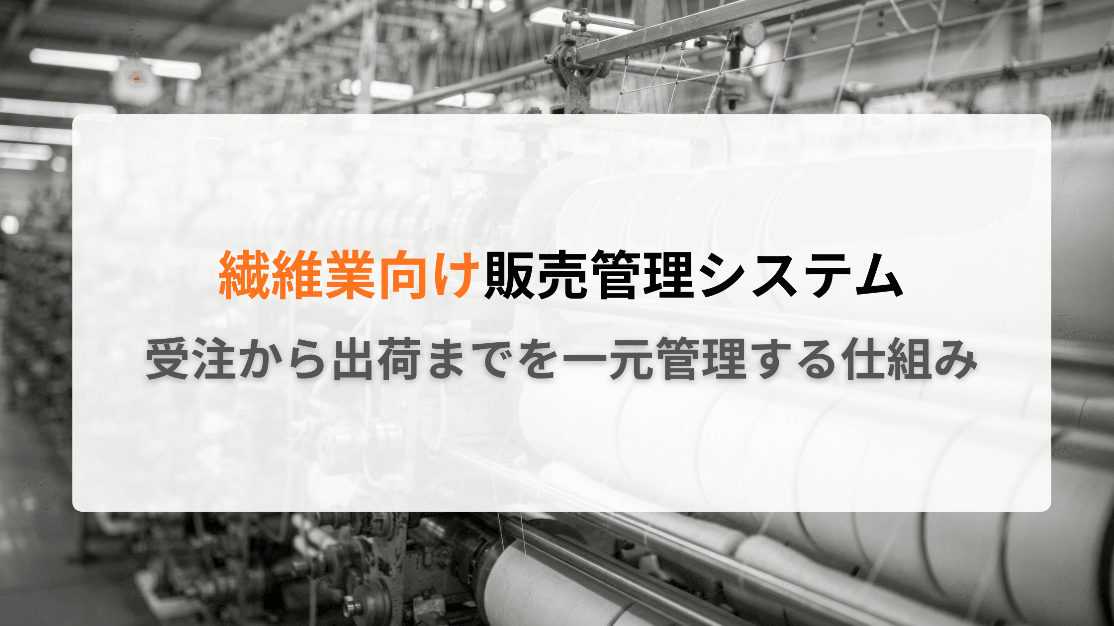 繊維業向け販売管理システムとは?受注から出荷までを一元管理する仕組み