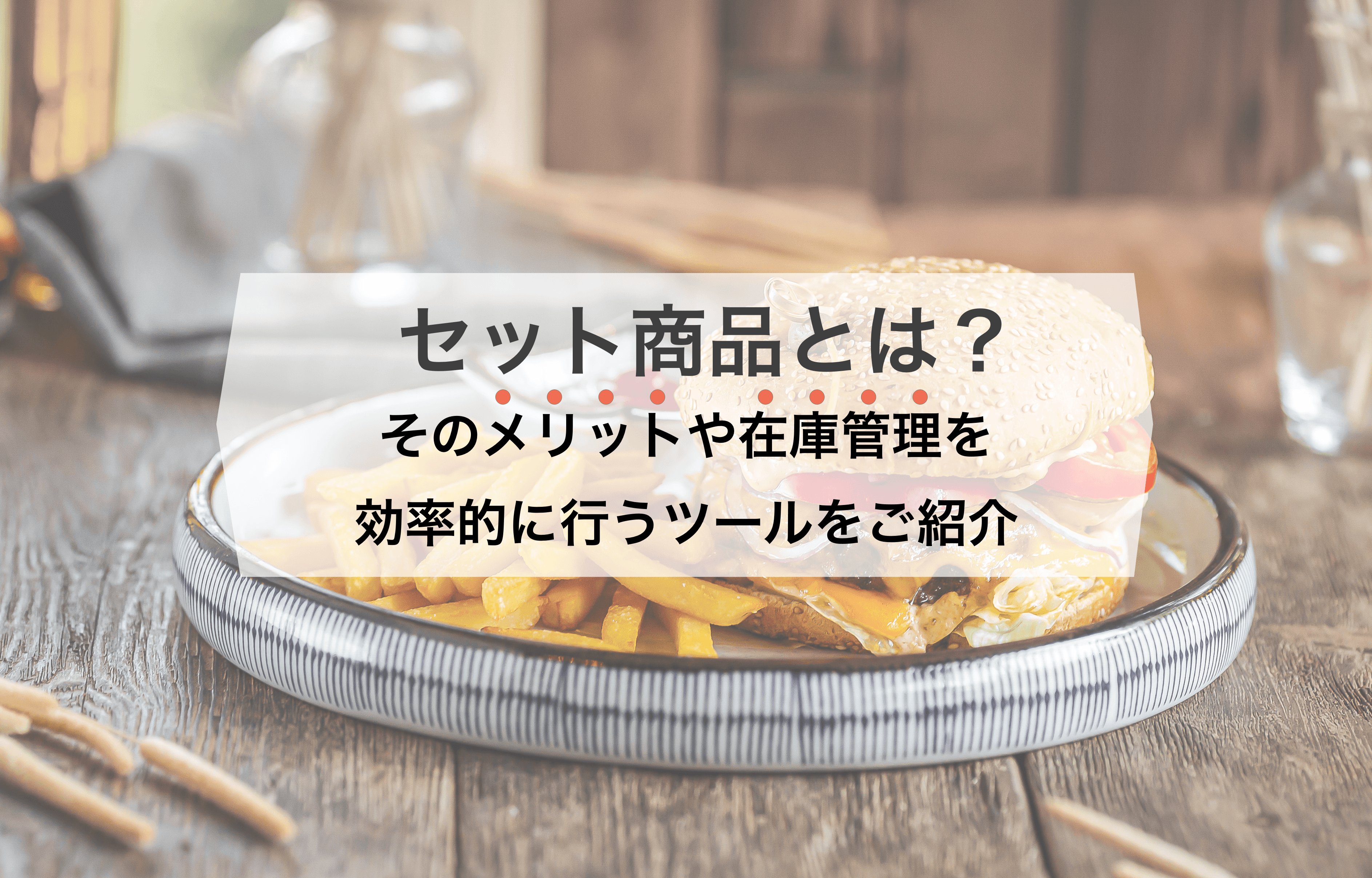 セット商品とは?そのメリットや在庫管理を効率的に行うツールをご紹介