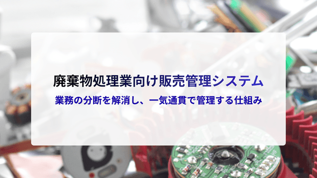廿£ç©åŠçæ¥åã販売管çã·ã¹ãã ãšã¯ïŒæ¥åã®åæãè§£æ¶ããäžæ°é貫ã§ç®¡çããä»çµã¿