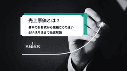売上原価とは?基本の計算式から業種ごとの違い、ERP活用法まで徹底解説