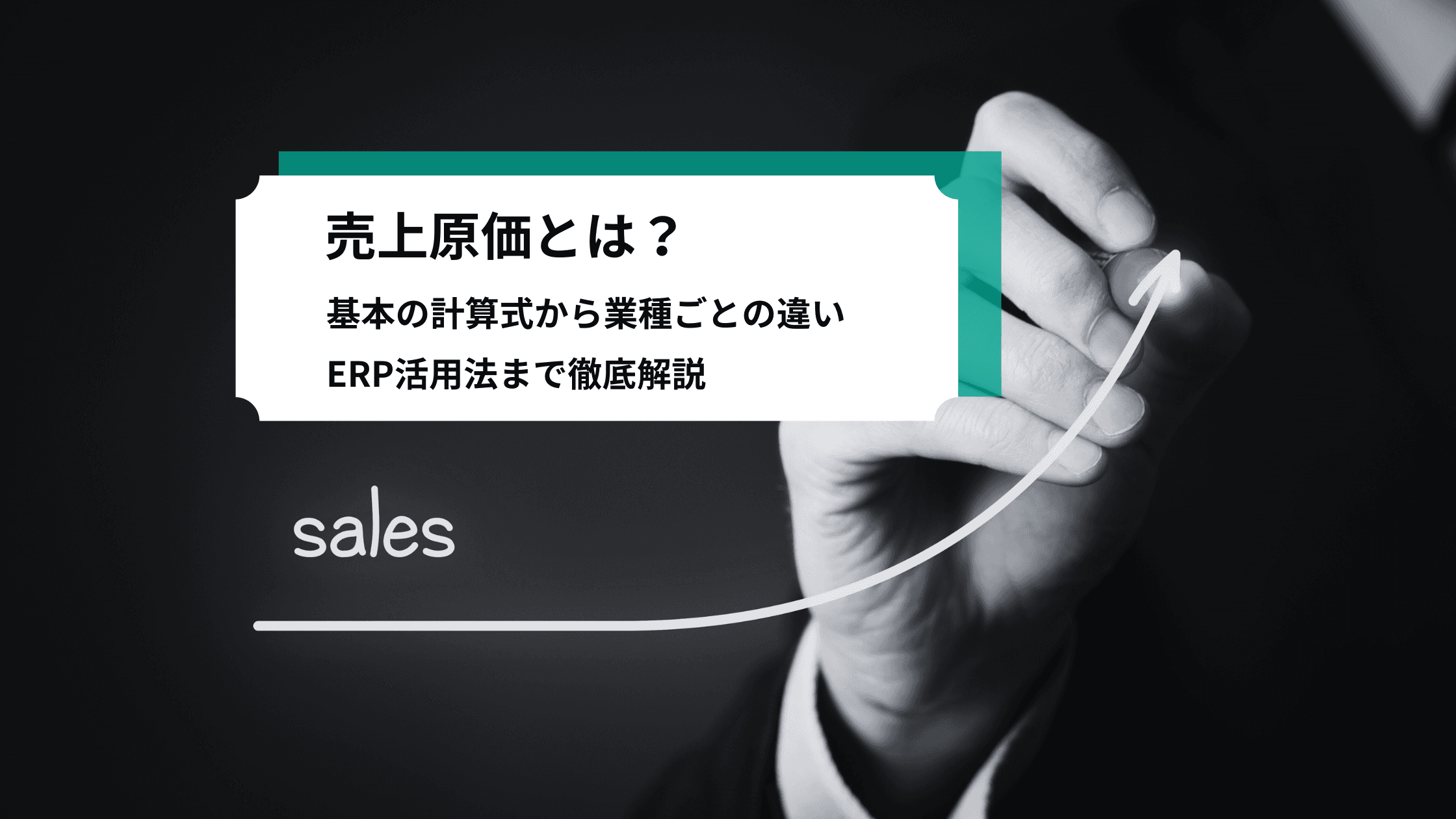 売äžå䟡ãšã¯ïŒåºæ¬ã®èšç®åŒããæ¥çš®ããšã®éããERPæŽ»çšæ³ãŸã§åŸ¹åºè§£èª¬