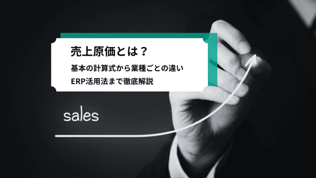 売äžå䟡ãšã¯ïŒåºæ¬ã®èšç®åŒããæ¥çš®ããšã®éããERPæŽ»çšæ³ãŸã§åŸ¹åºè§£èª¬