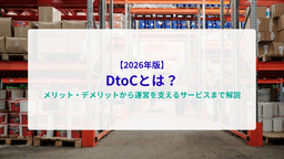【2026年版】DtoCとは?メリット・デメリットから運営を支えるサービスまで解説