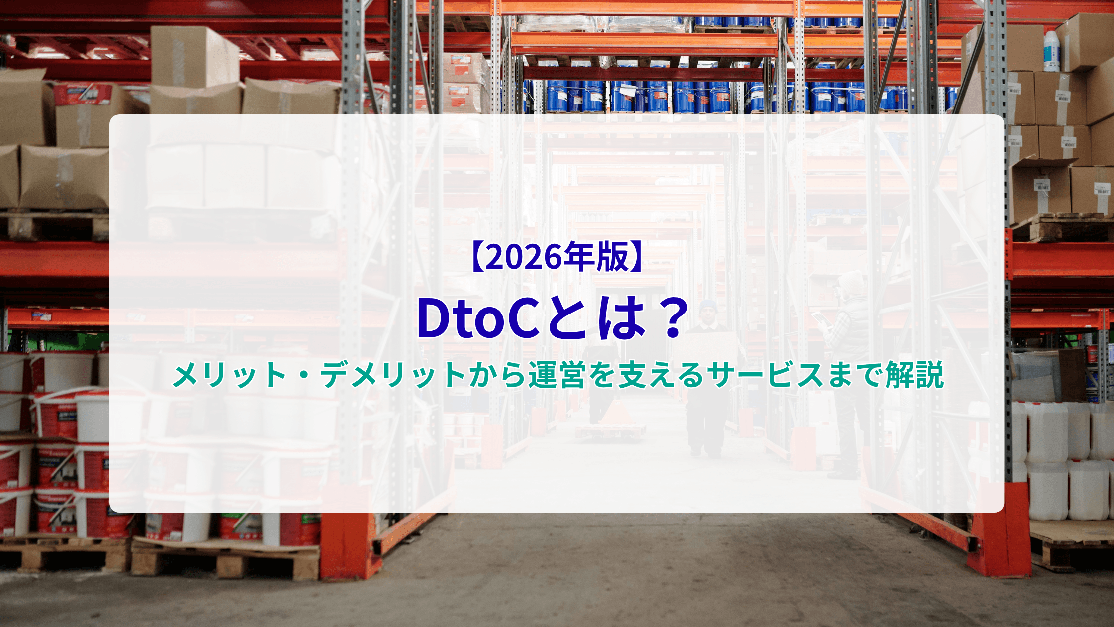 【2026年版】DtoCとは?メリット・デメリットから運営を支えるサービスまで解説