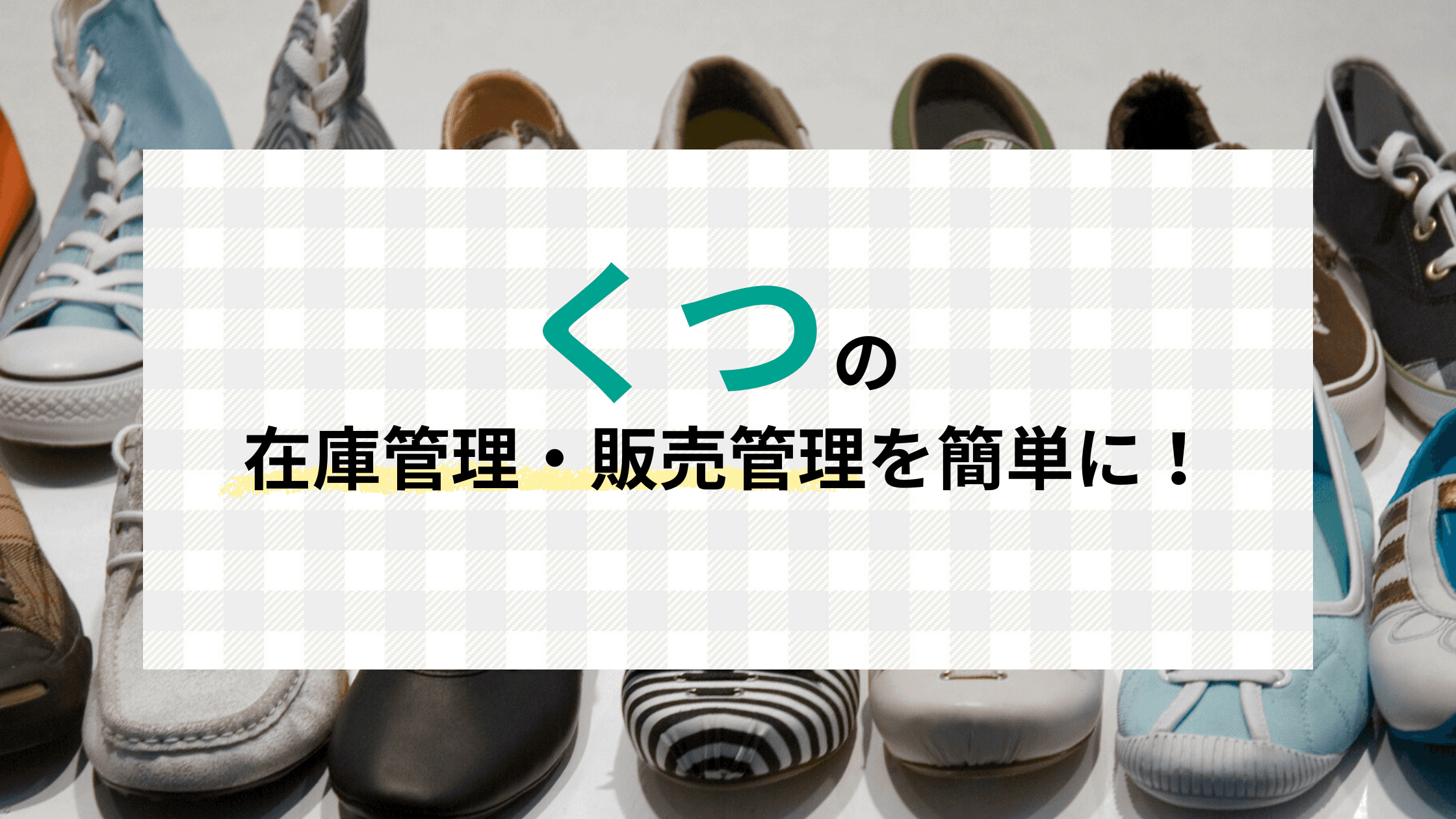 靴の在庫管理・販売管理を簡単に!小売・ECで活用できる実践方法