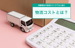 物流コスト削減で利益率アップ!すぐに実践できる方法やおすすめのシステム