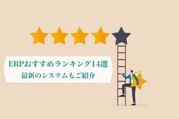 【2026年最新版!】中小企業におすすめのERPシステム徹底比較!ランキング形式でご紹介