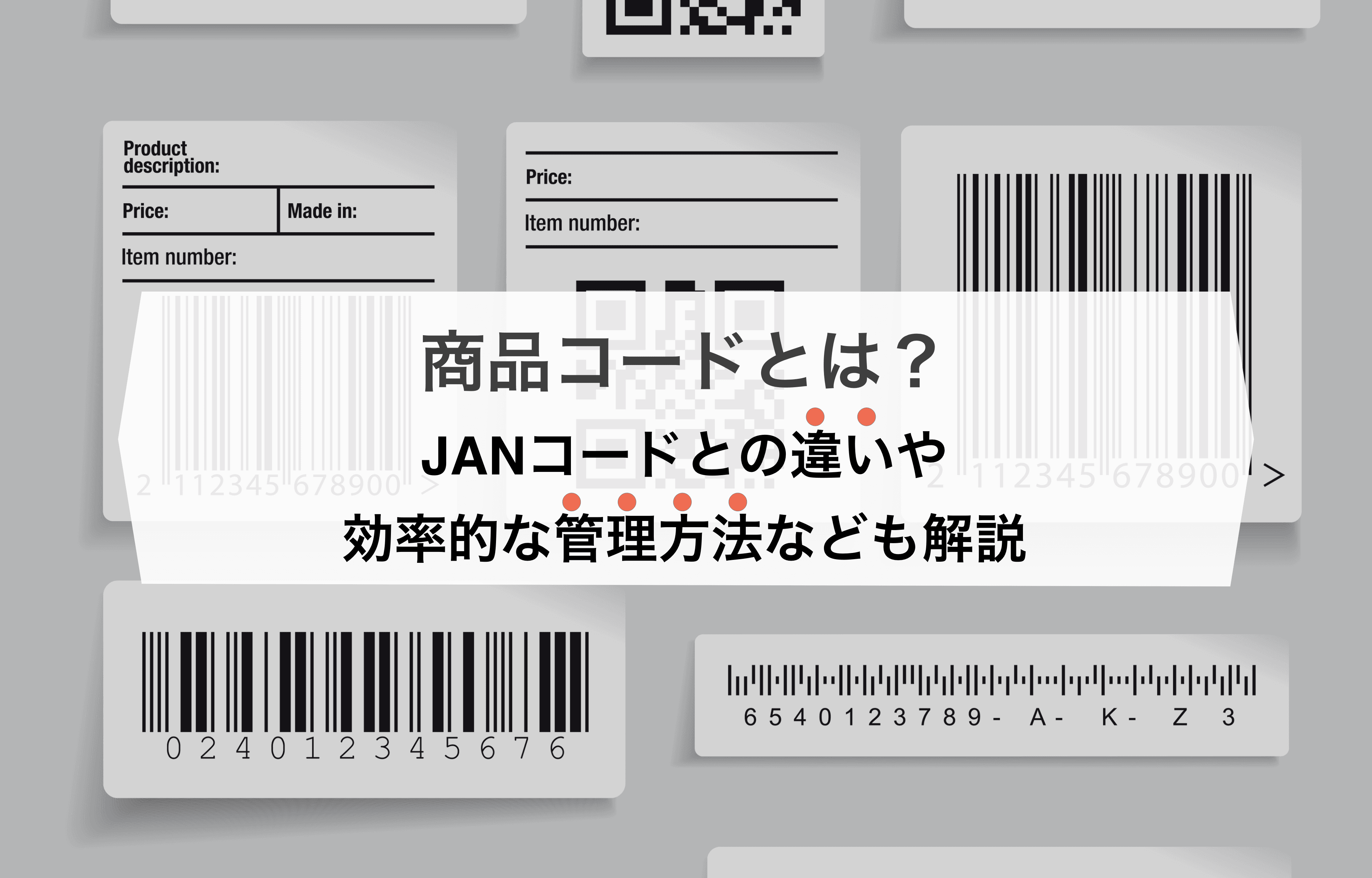 商品コードとは?JANコードとの違いや作成方法・管理方法なども解説