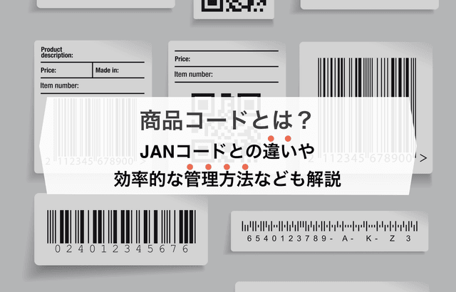 ååã³ãŒããšã¯ïŒJANã³ãŒããšã®éããäœææ¹æ³ã»ç®¡çæ¹æ³ãªã©ã解説