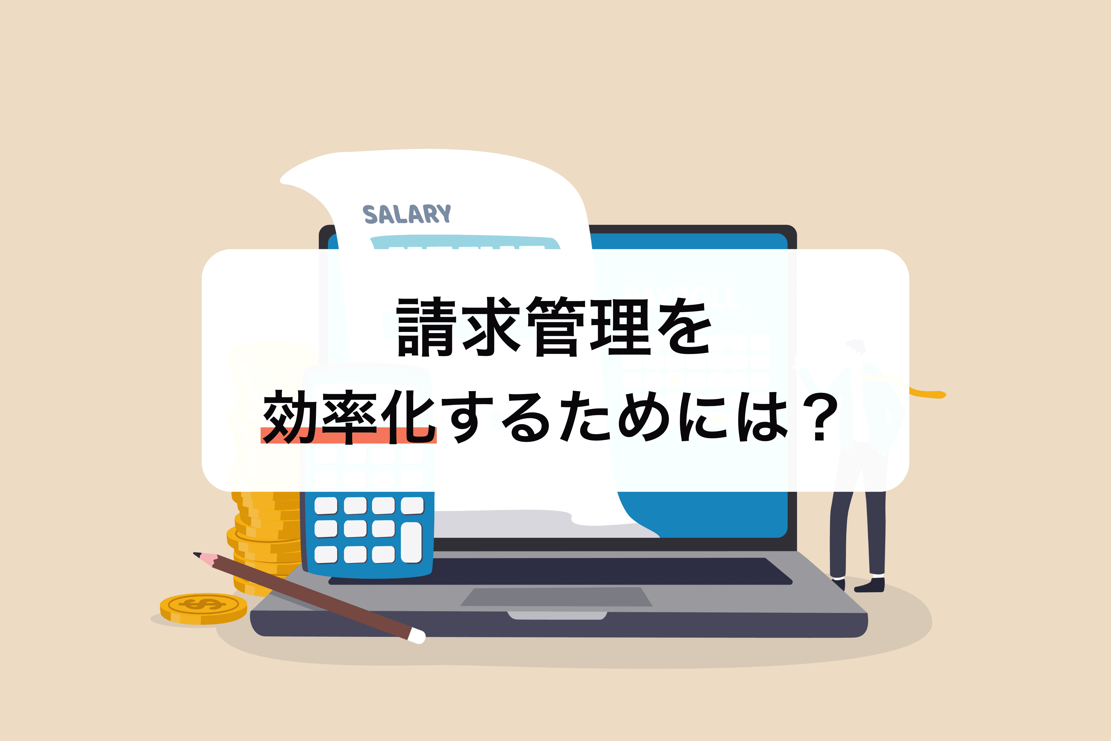 請求管理を効率よくする方法とは? 『クラウド請求書』を活用してみよう!