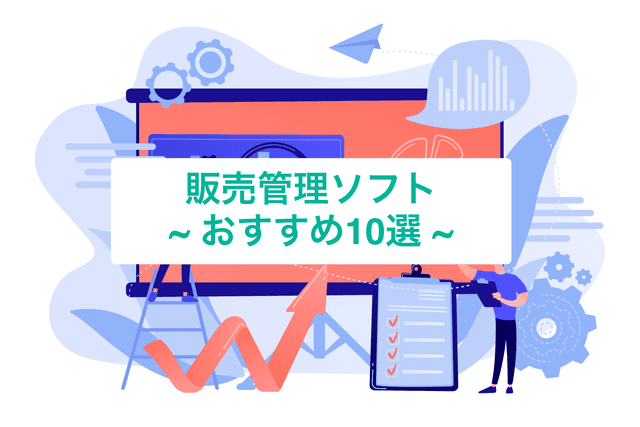 販売管çãœããããããã©ã³ãã³ã°10éžïŒå°å
¥è²»çšãåŸ¹åºæ¯èŒ