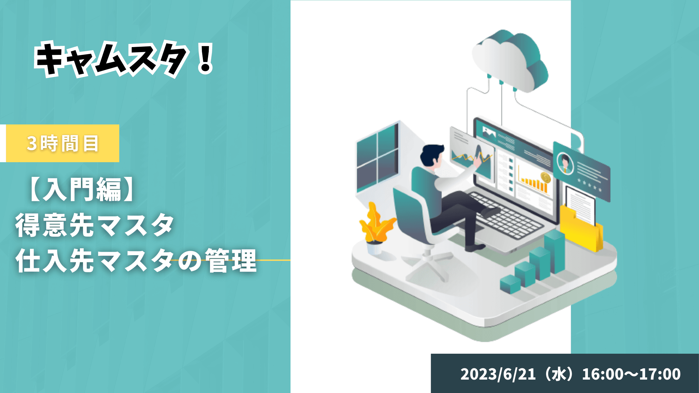 キャムスタ!3時間目
