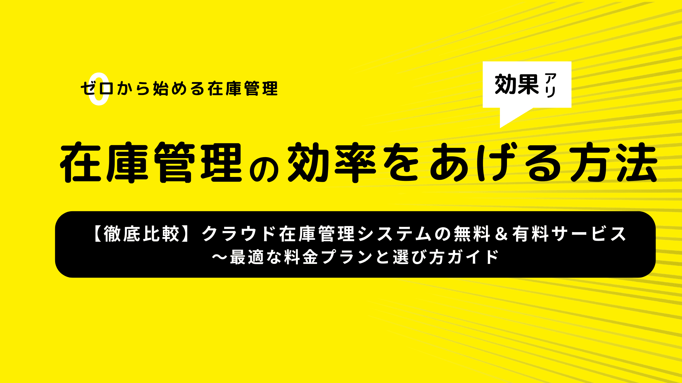 ãåŸ¹åºæ¯èŒãã¯ã©ãŠãåšåº«ç®¡çã·ã¹ãã ã®ç¡æçãšææçã®éããšã¯ïŒãæé©ãªæéãã©ã³ãšéžã³æ¹ã¬ã€ã