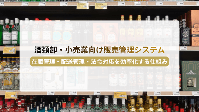 é
é¡åžã»å°å£²æ¥åã販売管çã·ã¹ãã ãšã¯ïŒåšåº«ç®¡çã»é
é管çã»æ³ä»€å¯Ÿå¿ãå¹çåããä»çµã¿