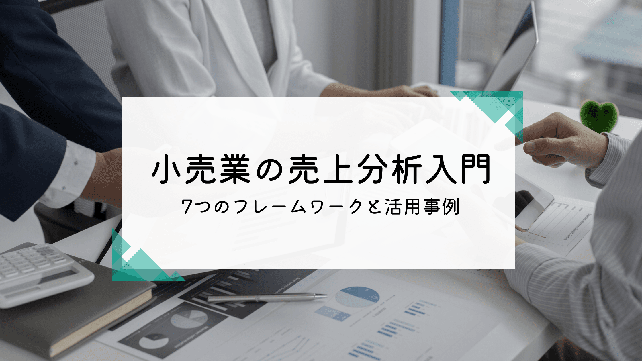 小売業の売上分析入門|7つのフレームワークと活用事例