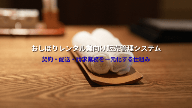ãããŒãã¬ã³ã¿ã«æ¥åã販売管çã·ã¹ãã ãšã¯ïŒå¥çŽã»é
éã»è«æ±æ¥åãäžå
åããä»çµã¿
