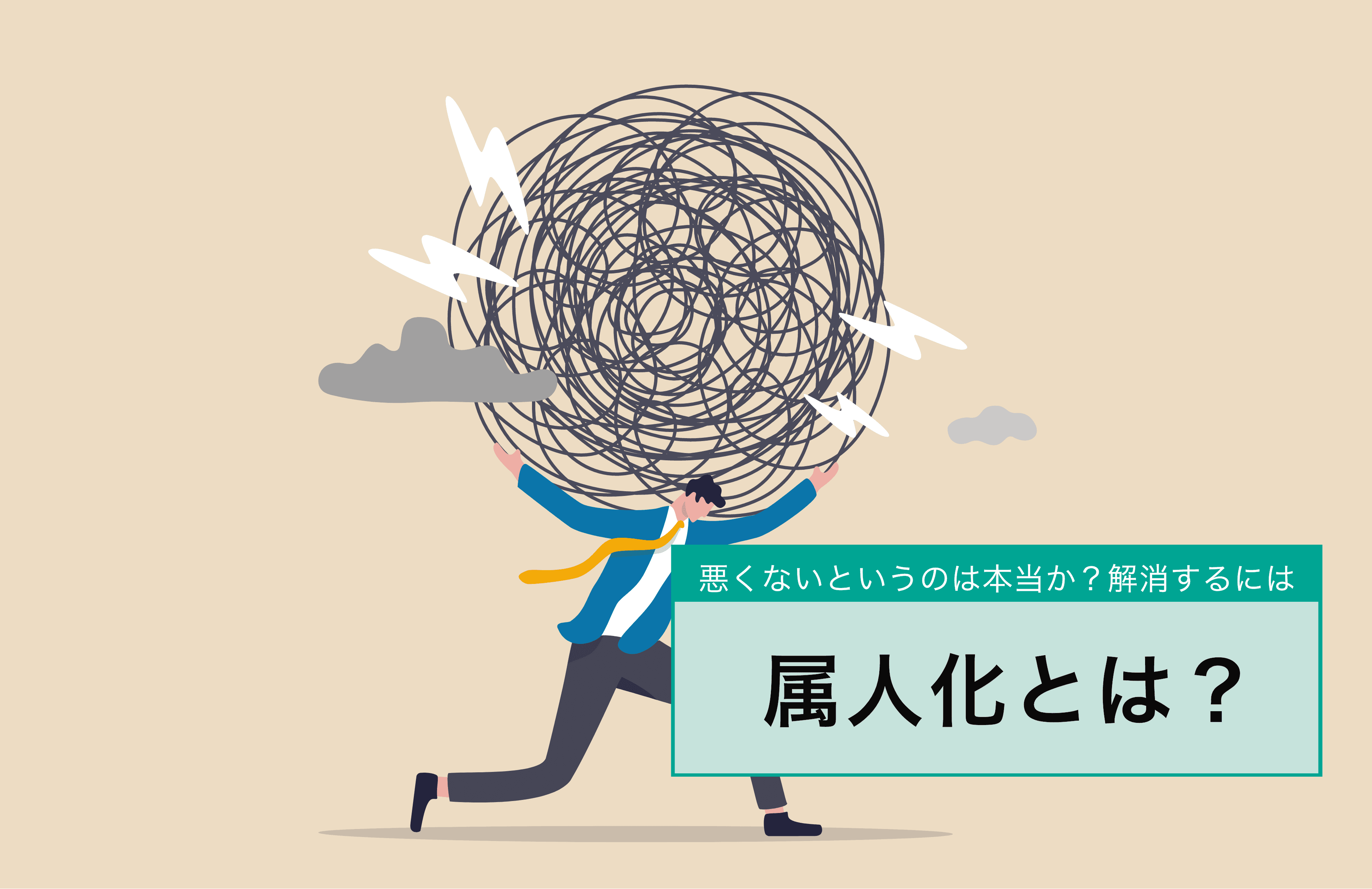 属人化 (ぞくじんか) とは? 属人化が悪いといわれる理由と解消する方法を解説