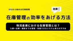 2025-05-29T06:42:48.749Z 物流倉庫における在庫管理とは?入庫〜出庫・棚卸までを管理・改善できるシステム導入のすすめ