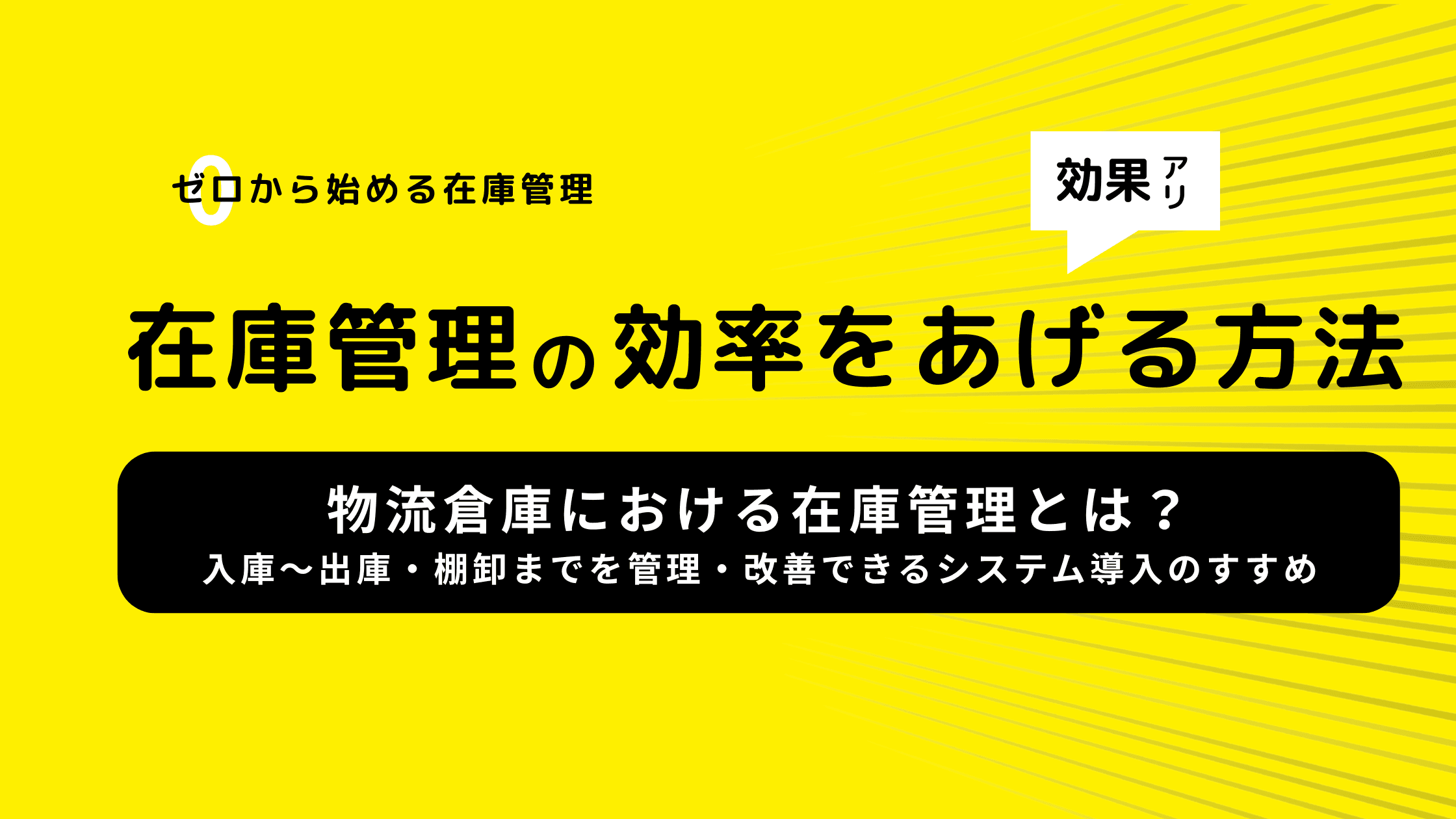 物流倉庫における在庫管理とは?入庫〜出庫・棚卸までを管理・改善できるシステム導入のすすめ
