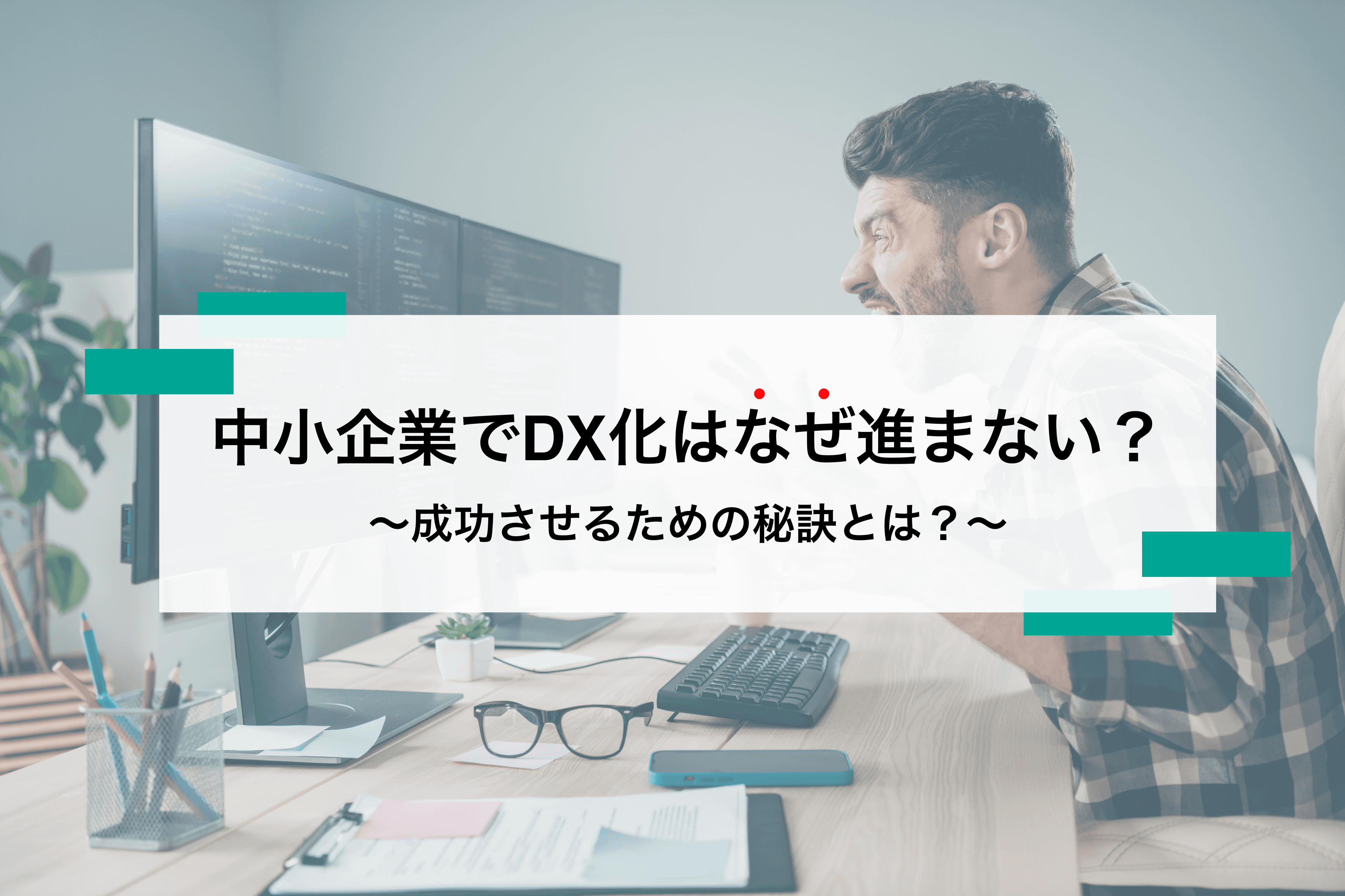 中小企業のDXが進まない理由はコレだ! 最新の補助金活用の方法や成功事例までわかりやすく紹介。