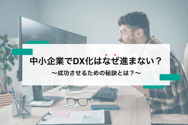 äžå°äŒæ¥ã®DXãé²ãŸãªãçç±ã¯ã³ã¬ã ïŒãææ°ã®è£å©é掻çšã®æ¹æ³ãæåäºäŸãŸã§ãããããã玹ä»ã