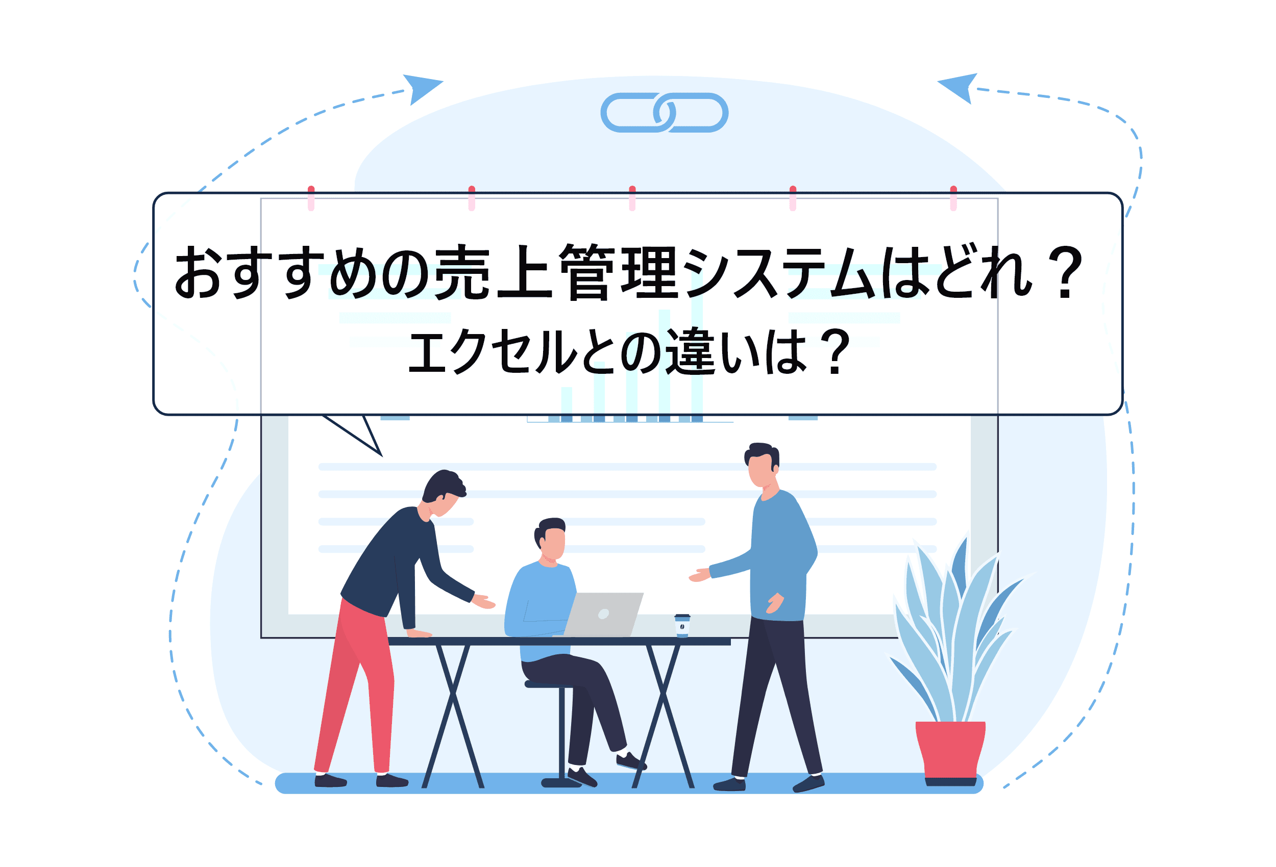 おすすめの売上管理システムの機能・価格を徹底比較!プロが教えるシステムを選ぶポイントとは?