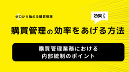 2025-07-18T04:02:52.879Z 購買管理業務における内部統制のポイント