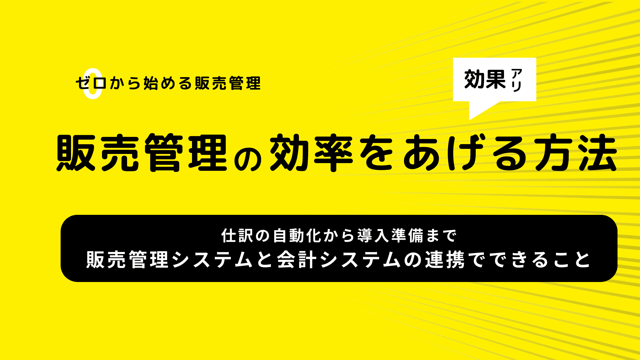 販売管理システムと会計システムの連携でできること─仕訳の自動化から導入準備まで