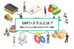 ERPシステムとは?メリットや基幹システムとの違いをわかりやすく解説