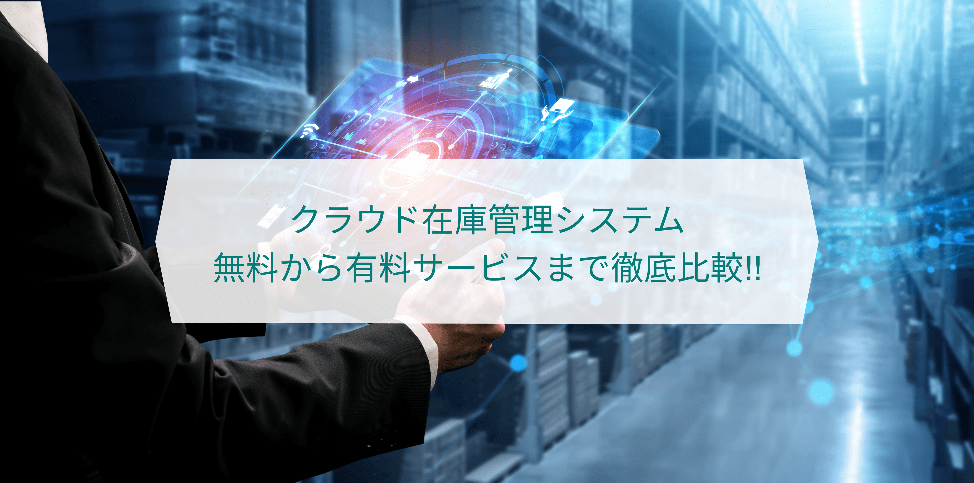 【徹底比較】クラウド在庫管理システムの無料&有料サービス~最適な料金プランと選び方ガイド
