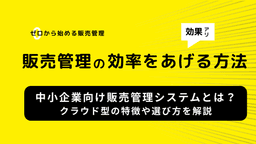 2025-06-19T08:22:48.384Z 中小企業向け販売管理システムとは?クラウド型の特徴や選び方を解説