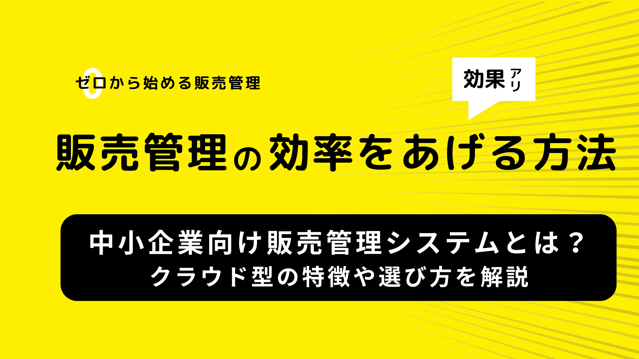 中小企業向け販売管理システムとは?クラウド型の特徴や選び方を解説