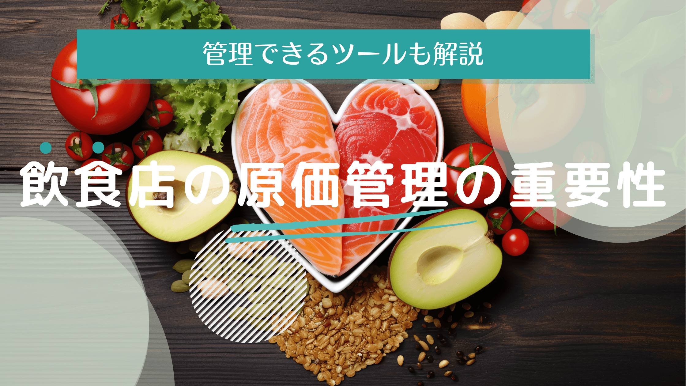 飲é£åºã®å䟡管çã®éèŠæ§ãšç®¡çã§ããããŒã«ã解説