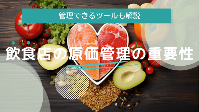 飲é£åºã®å䟡管çã®éèŠæ§ãšç®¡çã§ããããŒã«ã解説