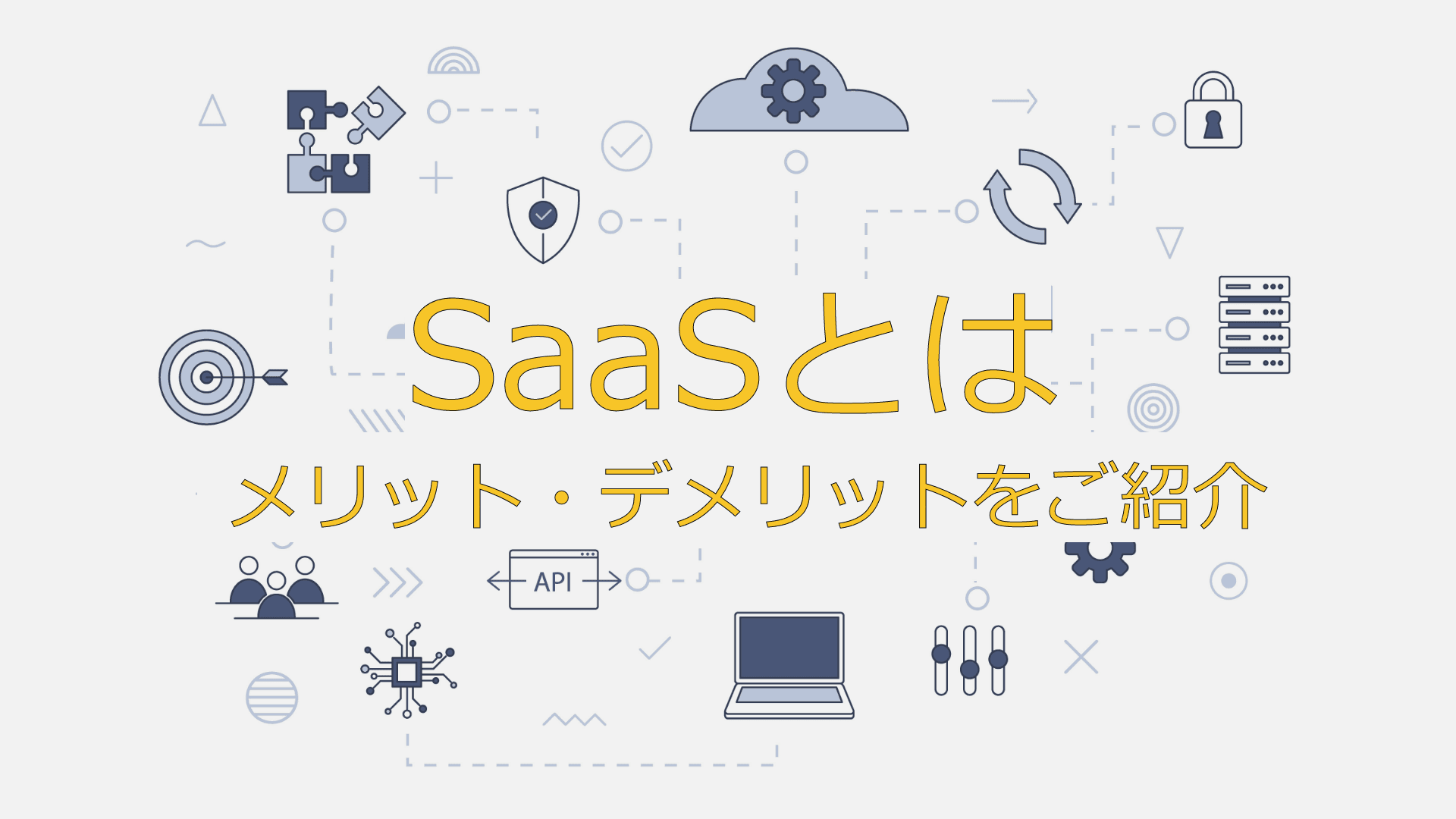 SaaSとは?特徴や仕組み、代表的なサービスを紹介しながら初心者にもわかりやすく解説!