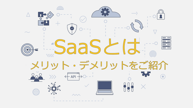 SaaSãšã¯ïŒç¹åŸŽãä»çµã¿ã代衚çãªãµãŒãã¹ã玹ä»ããªããåå¿è
ã«ããããããã解説ïŒ