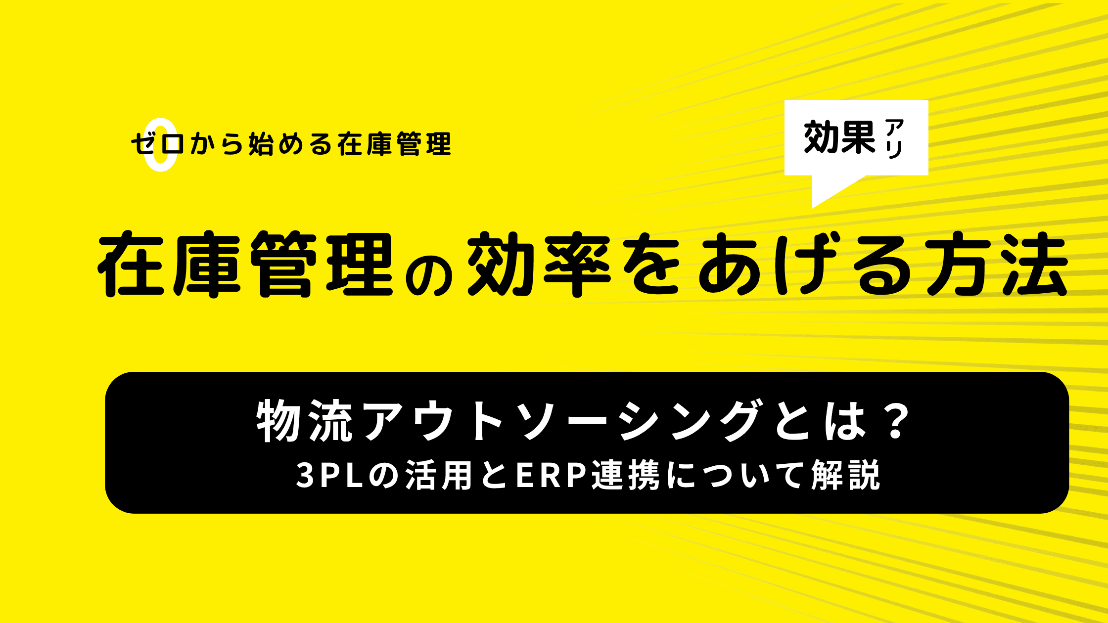 物流アウトソーシングとは?3PLの活用とERP連携について解説