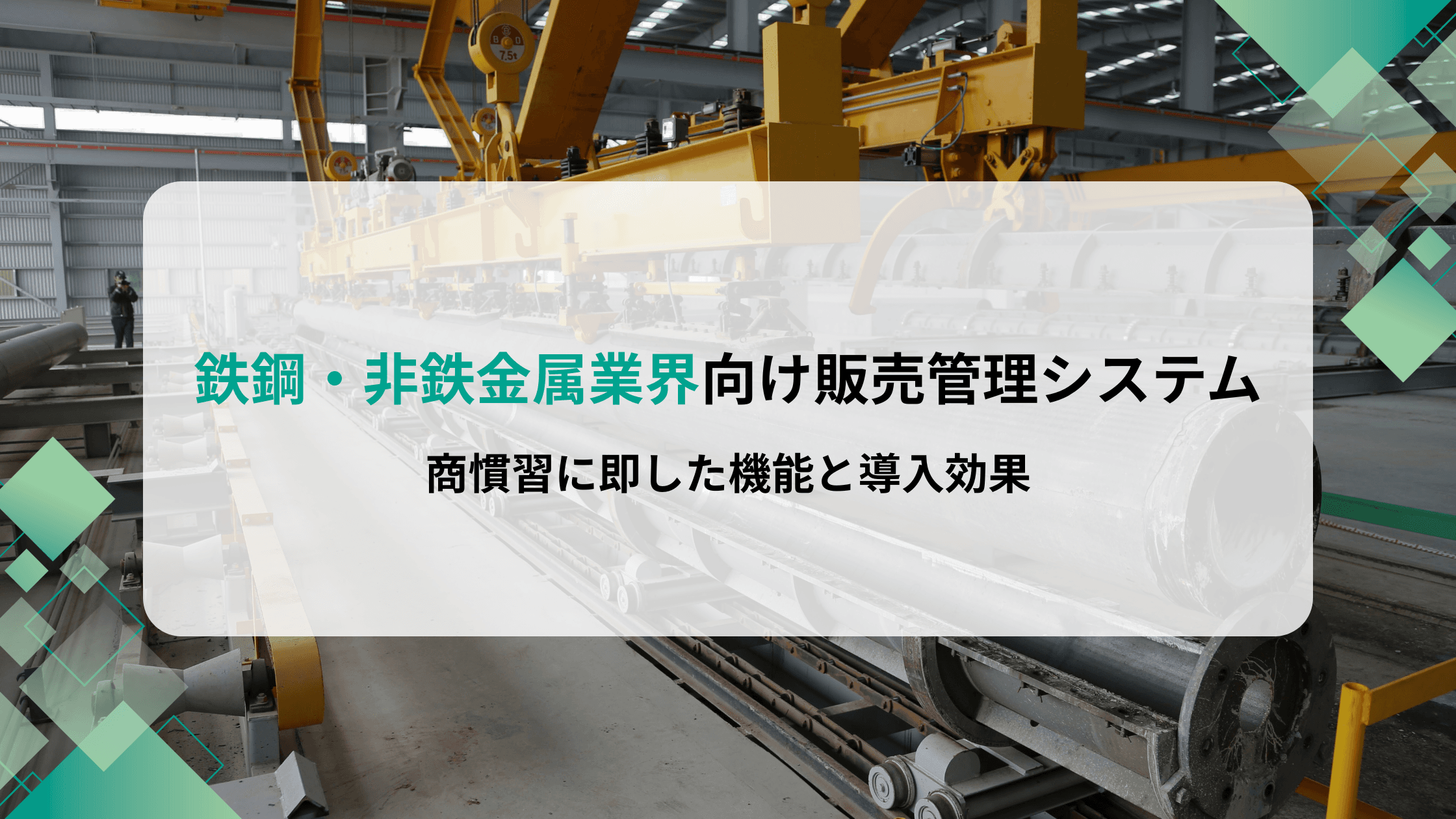 鉄鋼・非鉄金属業界向け販売管理システムとは?商慣習に即した機能と導入効果