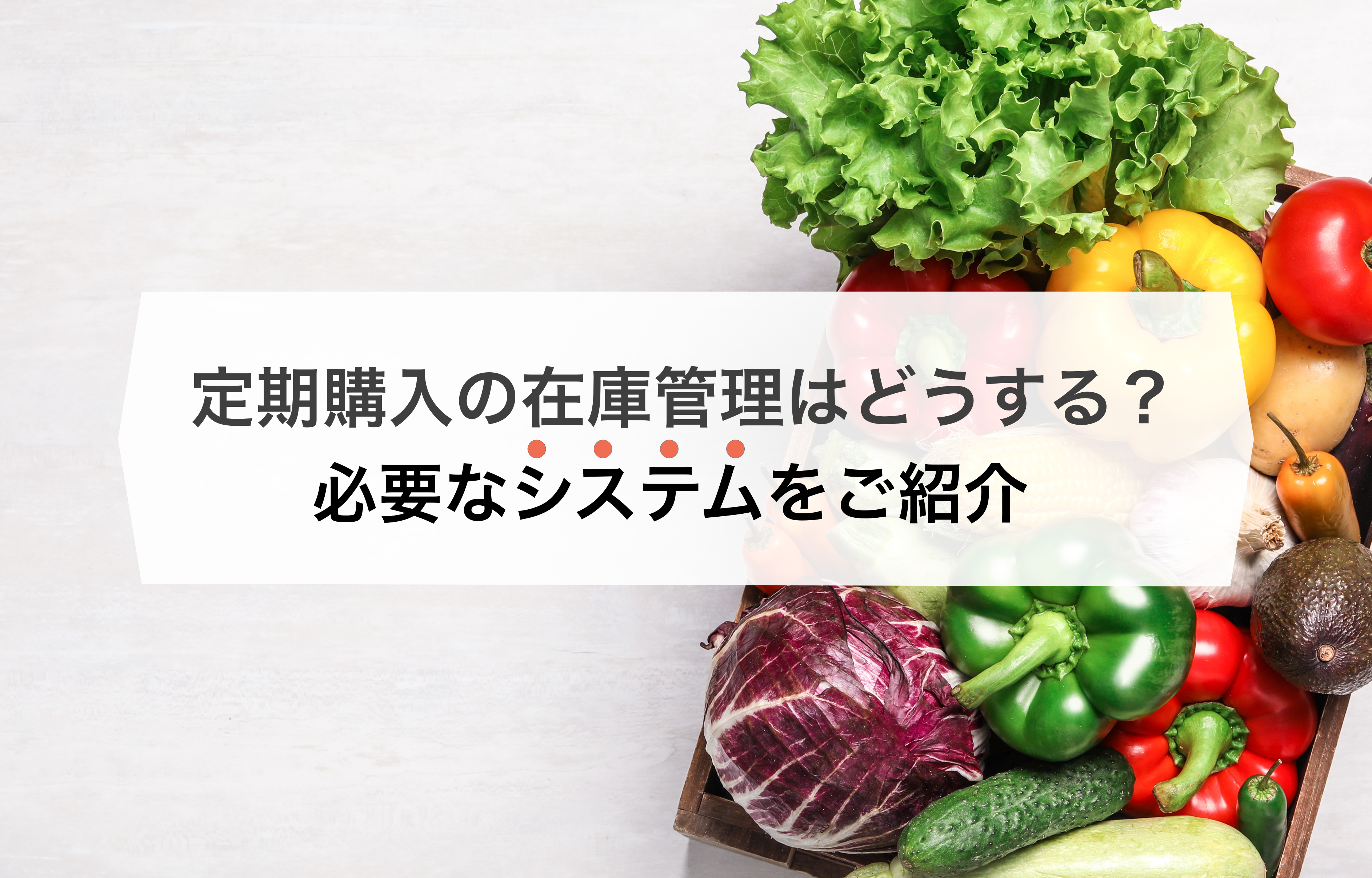 定期購入サイトの運営で失敗しないために!在庫管理などのバックオフィス業務を徹底解説!