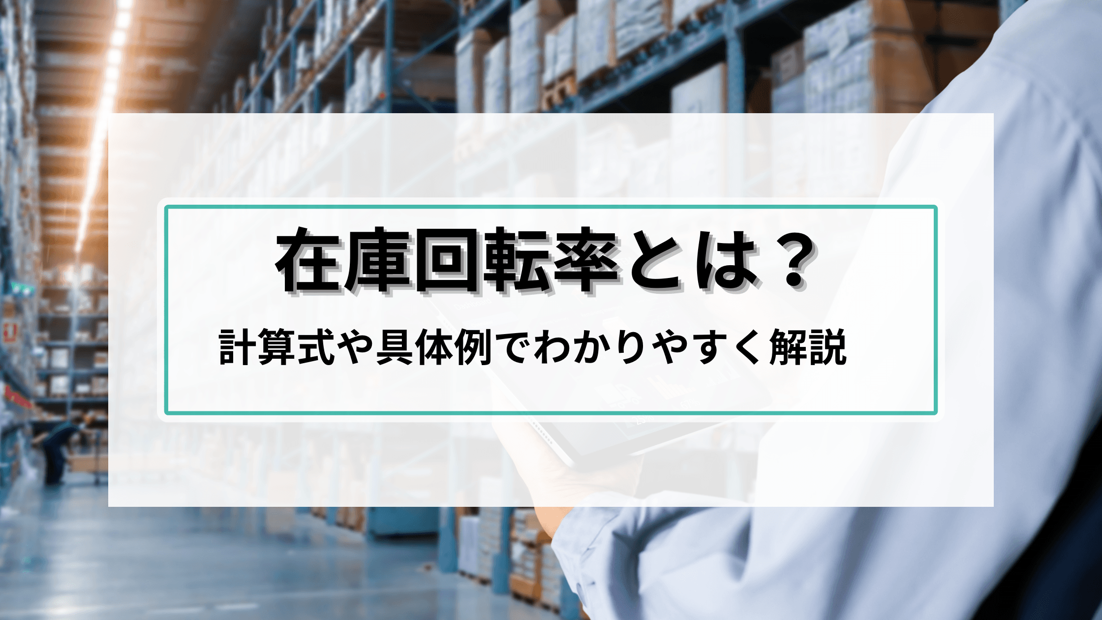 在庫回転率とは?計算式や具体例でわかりやすく解説
