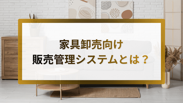 å®¶å
·åžå£²åã販売管çã·ã¹ãã ãšã¯ïŒè€éãªåšåº«ç®¡çãšåçºæ³šæ¥åã«å¯Ÿå¿ããä»çµã¿