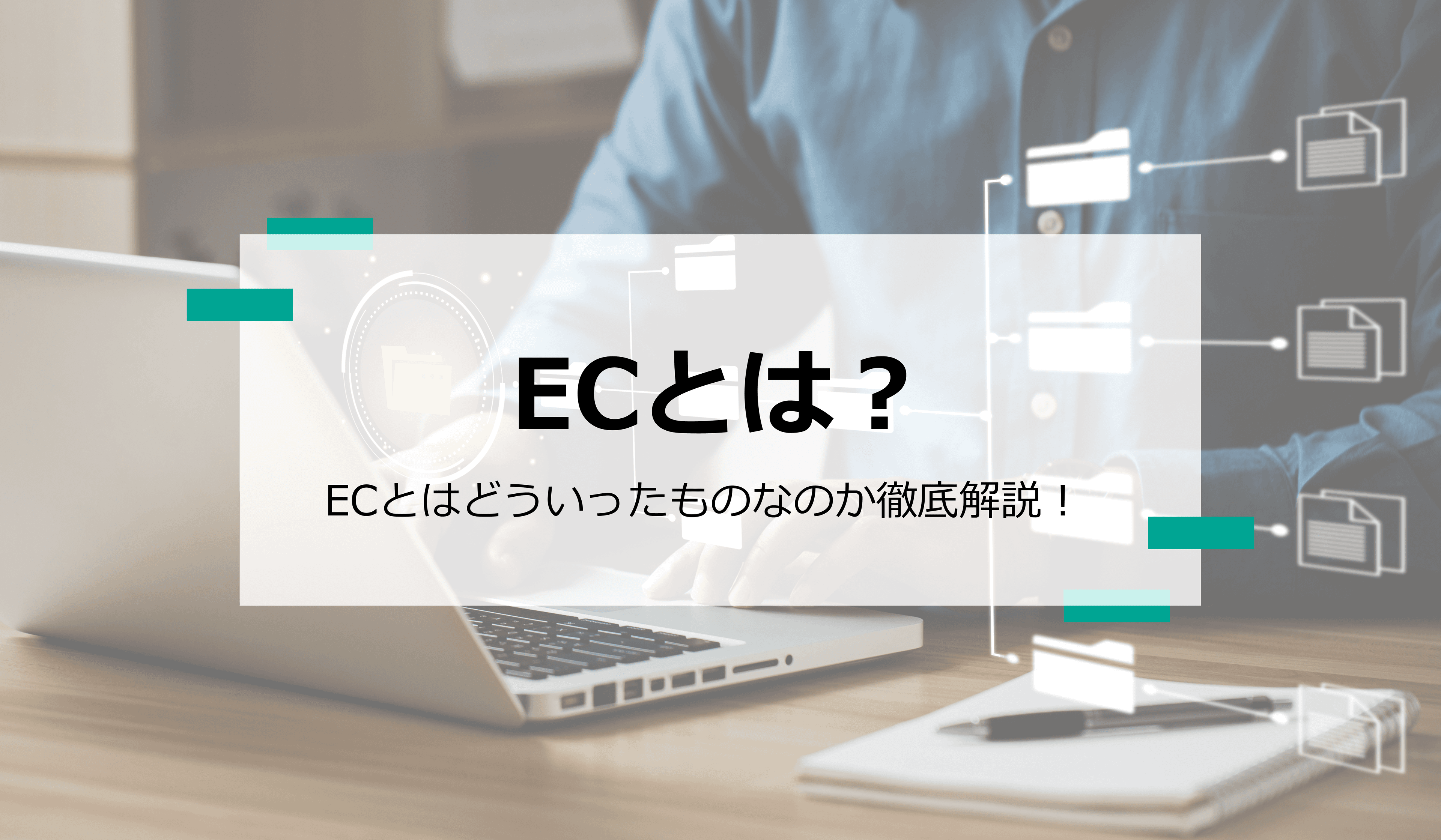 ECサイトとは? ネットショップ初心者でもわかる仕組みを徹底解説!