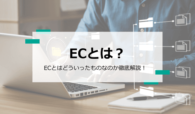ECãµã€ããšã¯ïŒ ãããã·ã§ããåå¿è
ã§ããããä»çµã¿ã培åºè§£èª¬ïŒã