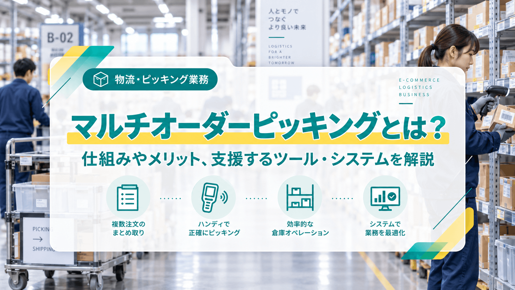 マルチオーダーピッキングとは?基本的な仕組みから導入・運用まで詳しく解説