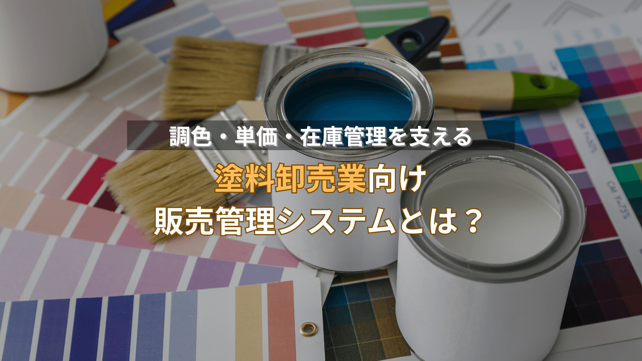 塗料卸売業向け販売管理システムとは?調色・単価・在庫管理を支える仕組み