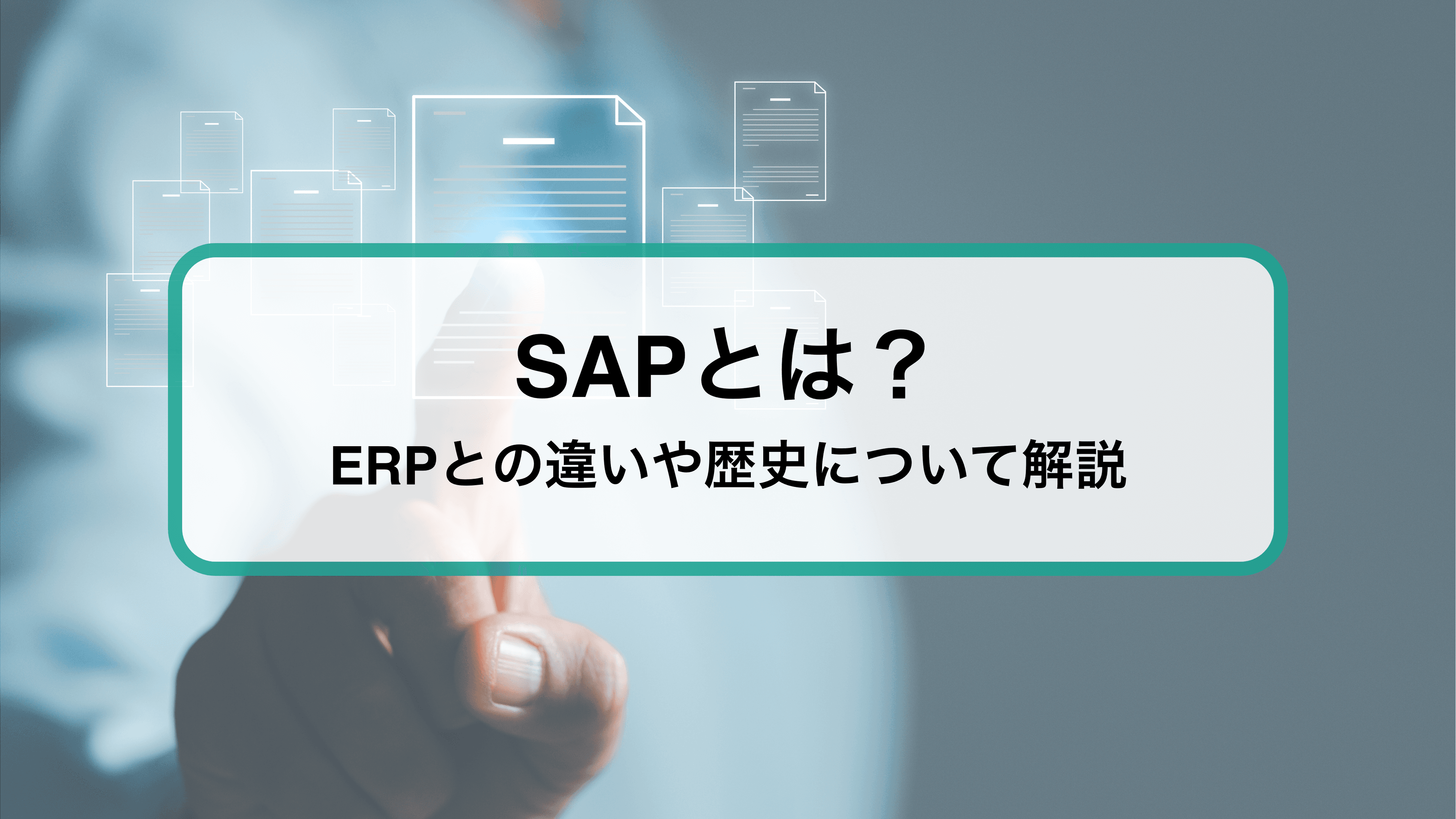 SAPとは? ERPとして導入ハードルが高い理由やメリット、導入事例をご紹介