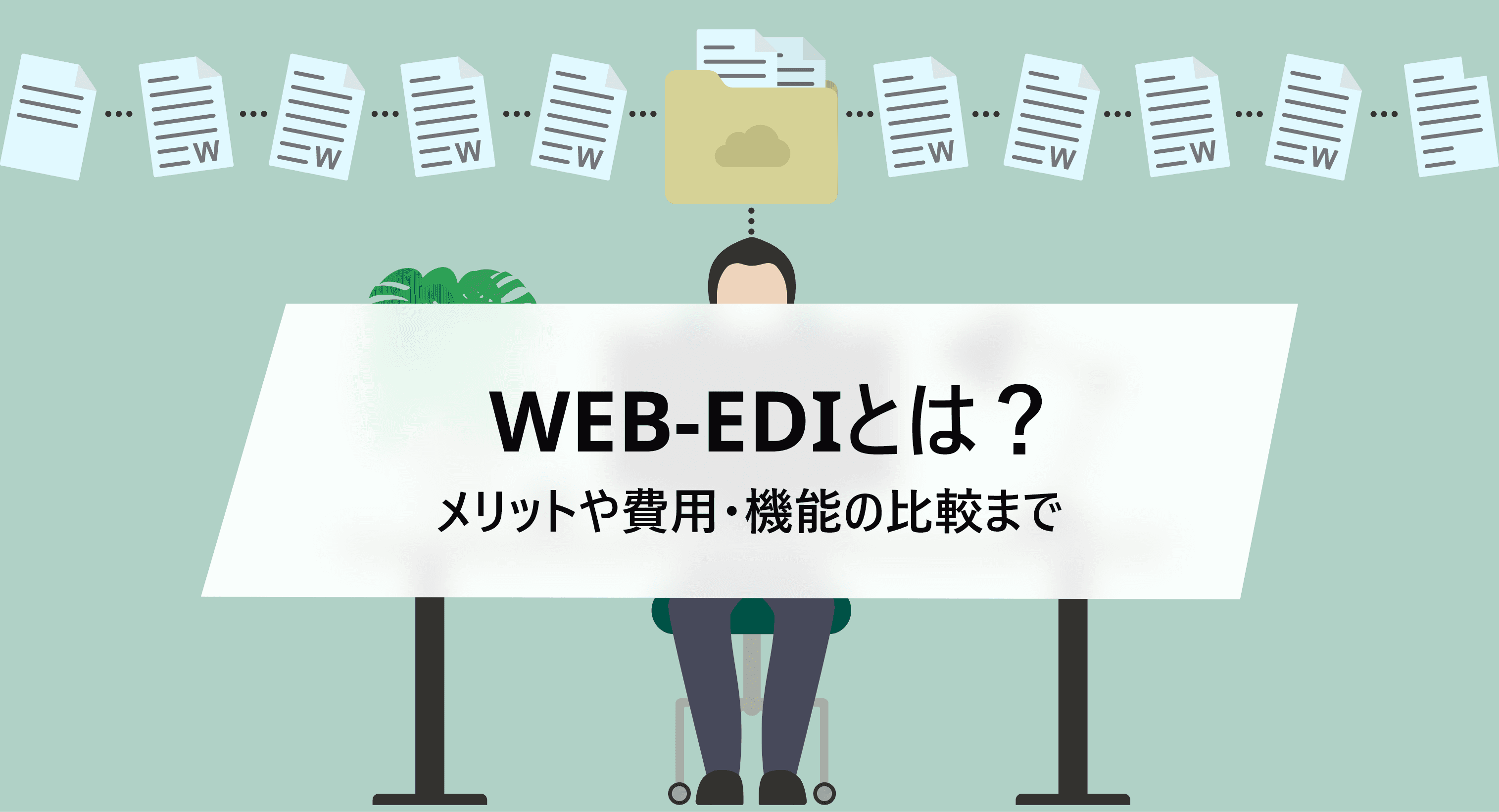 Web-EDIとは?仕組みや導入メリットを初心者にもわかりやすく解説