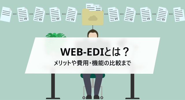 Web-EDIãšã¯ïŒä»çµã¿ãå°å
¥ã¡ãªãããåå¿è
ã«ããããããã解説